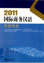 2011国际商务汉语年度报告