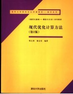 现代优化计算方法  第2版