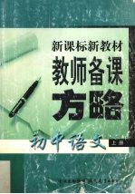 新课程教学方略  初中语文  上