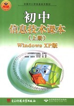 全国中小学信息技术教材 初中信息技术课本 上 WINDOWS XP版