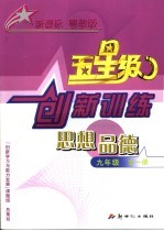 五星级创新训练  思想品德  九年级   粤教版