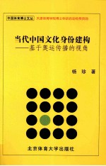 当代中国文化身份建构  基于奥运传播的视角