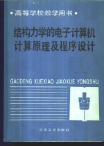 结构力学的电子计算机计算原理及程序设计