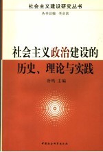 社会主义政治建设的历史、理论与实践