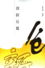 创新岳麓