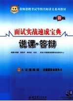 面试实战速成宝典  说课、答辩