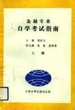 金融专业自学考试指南  上