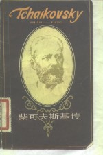 柴可夫斯基传  1840-1893