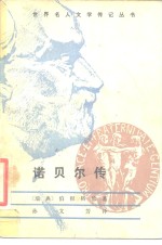 诺贝尔传