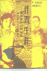 伴驾生涯  随侍溥仪33年纪实