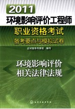 2011环境影响评价工程师职业资格考试备考要点与模拟试卷  环境影响评价相关法律法规