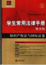 学生常用法律手册  精读版  知识产权法与国际法卷