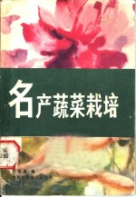 名产蔬菜栽培