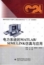 电力系统的MATLAB/SIMULINK仿真与应用