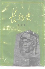 长征史