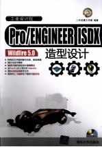 Pro/ENGINEER ISDX Wildfire 5.0造型设计