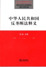 中华人民共和国反垄断法释义