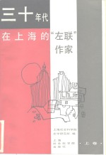 上海市哲学社会科学“六五”期间重点项目  三十年代在上海的“左联”作家  上