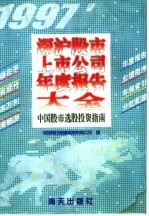 深沪股市上市公司年度报告大全  中国股市选股投资指南  1997