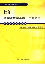 护理专业能力训练  综合  1  医学遗传学基础  生物化学