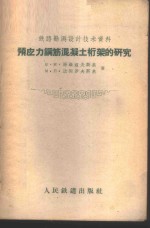 预应力钢筋混凝土桁架的研究