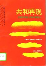 共和再现  云南辛亥起义和护国首义