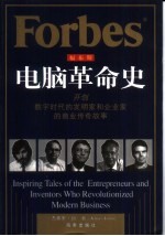 福布斯电脑革命史  开创数字时代的发明家和企业家的商业传奇故事