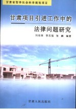 甘肃项目引进工作中的法律问题研究