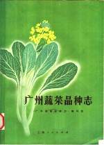 广州蔬菜品种志