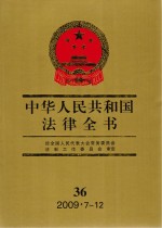 中华人民共和国法律全书  2009·7-12  36