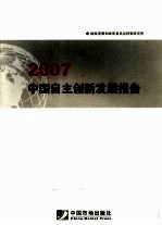 中国自主创新发展报告  2007