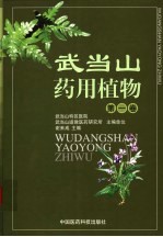 武当山药用植物  第1卷