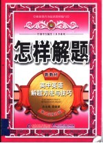 怎样解题  高中英语解题方法与技巧