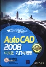 AutoCAD 2008入门与提高  中文版