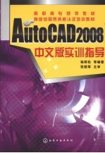 AutoCAD 2008实训指导  中文版