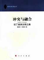 冲突与融合  拉丁美洲文明之路