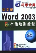 中文版Word 2003全能培训教程