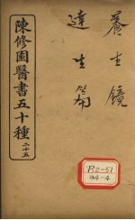 陈修园医书五十种  25  养生镜