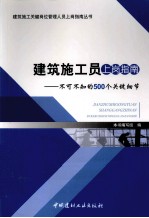 建筑施工员上岗指南  不可不知的500个关键细节