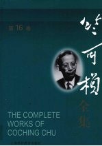 竺可桢全集  第16卷