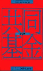 共同基金投资60问  投资理财新领域