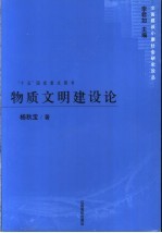 物质文明建设论