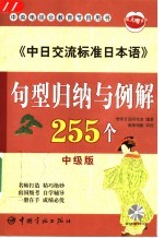 《中日交流标准日本语》句型归纳与例解255个  中级版