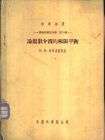 理论及应用力学  第5种  论松散介质的极限平衡