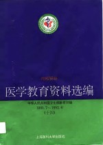 医学教育资料选编  14  1991.7-1992.6