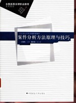 案件分析方法原理与技巧