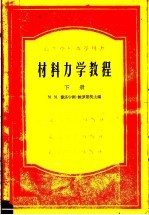 高等学校教学用书  材料力学教程  下