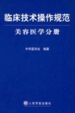 临床技术操作规范  美容医学分册