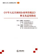 《中华人民共和国企业所得税法》释义及适用指南