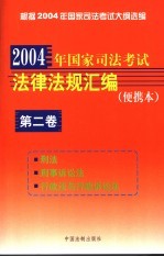 2004年国家司法考试法律法规汇编  便携本  第2卷  刑法  刑事诉讼法  行政法与行政诉讼法